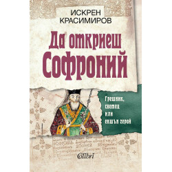 Да откриеш Софроний