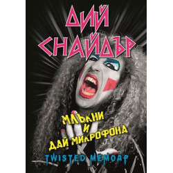 Дий Снайдър: Млъкни и дай микрофона
