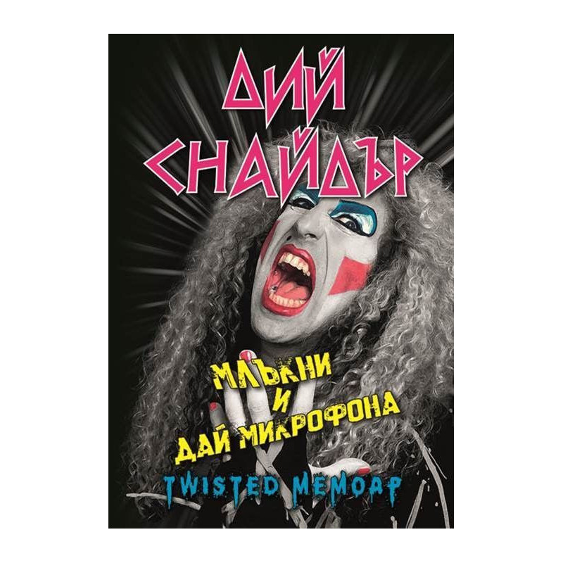 Дий Снайдър: Млъкни и дай микрофона