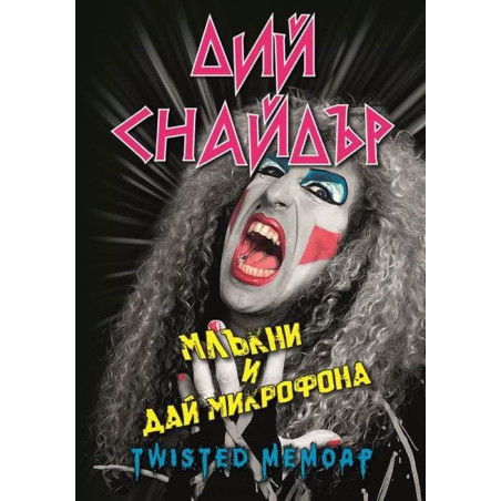 Дий Снайдър: Млъкни и дай микрофона