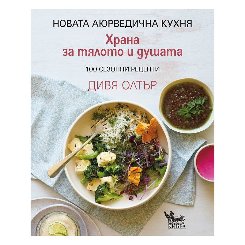 Храна за тялото и душата