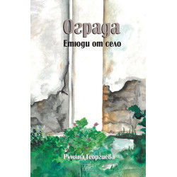 Ограда. Етюди от село