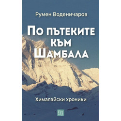 По пътеките към Шамбала