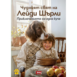 Чудният свят на Лейди Шърли. Приключенията на едно куче