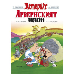 Астерикс 11: Арвенският щит