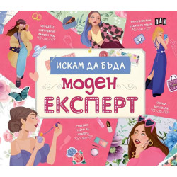 Искам да бъда моден експерт