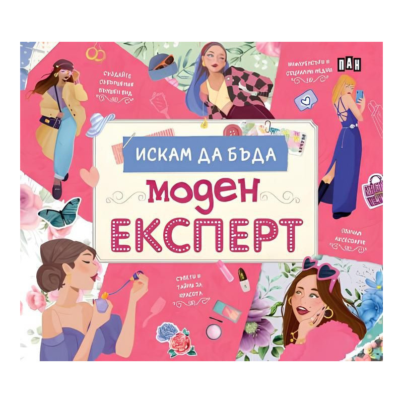 Искам да бъда моден експерт
