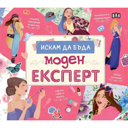 Искам да бъда моден експерт