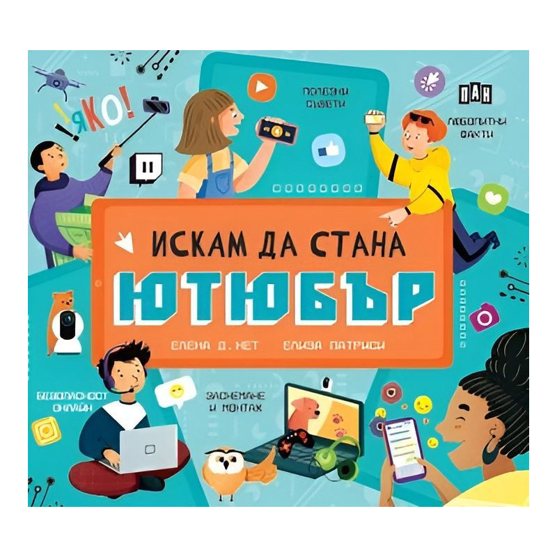 Искам да стана ютюбър