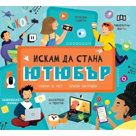 Искам да стана ютюбър
