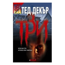Три