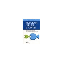 Морската звезда и паякът: Неукротимата сила на организациите без лидери
