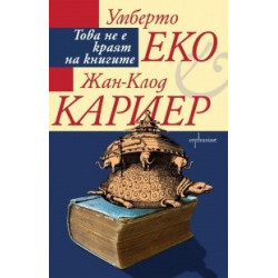 Това не е краят на книгите
