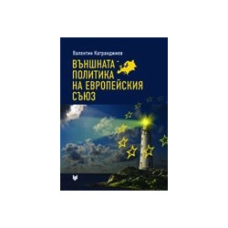 Външната политика на Европейския съюз