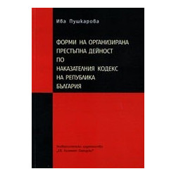 Форми на организирана престъпна дейност по наказателния кодекс на Република България