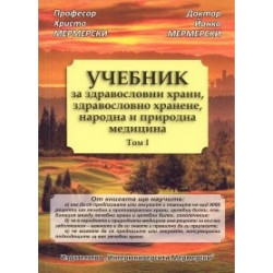 Учебник за здравословни храни, здравословно хранене, народна и природна медицина Т.I