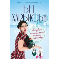 Клубът на анонимните шопинг маниачки