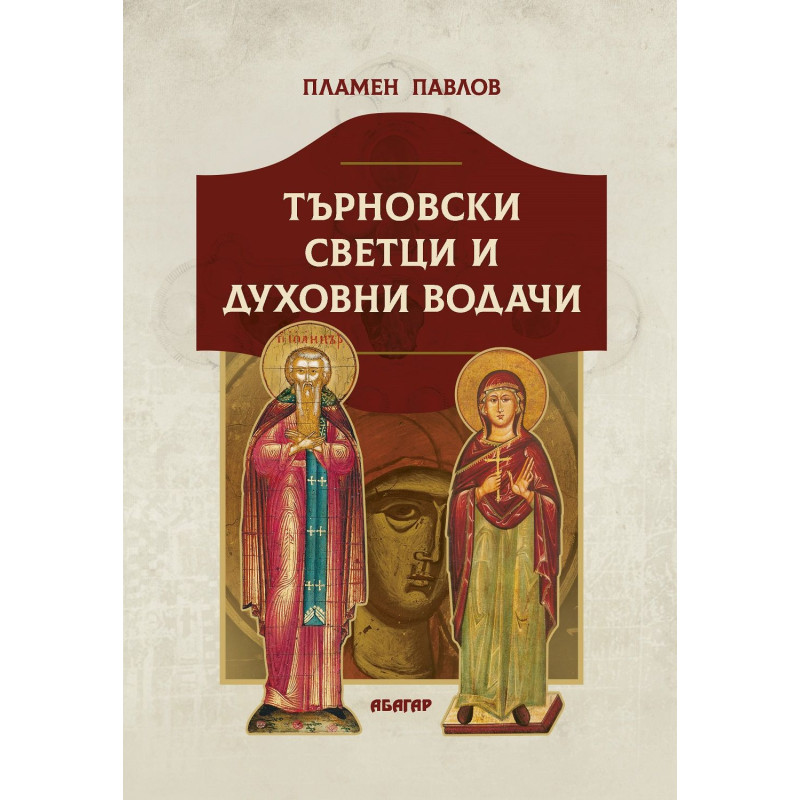 Търновски светци и духовни водачи