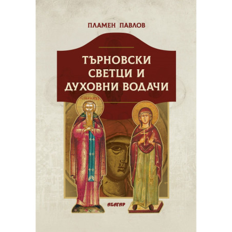 Търновски светци и духовни водачи