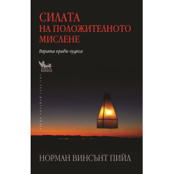 Силата на положителното мислене