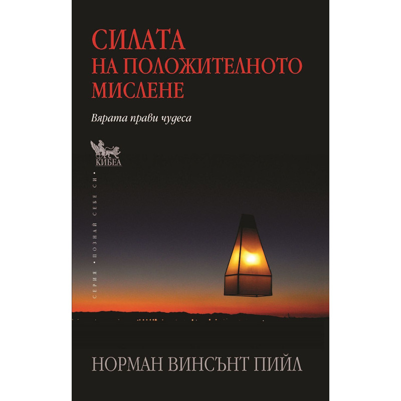 Силата на положителното мислене