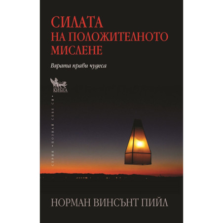 Силата на положителното мислене