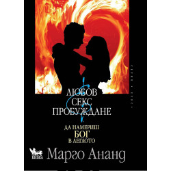 Любов, секс и пробуждане. Да намериш Бог в леглото