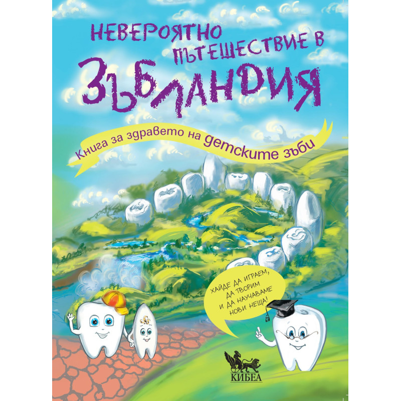 Невероятно пътешествие в Зъбландия
