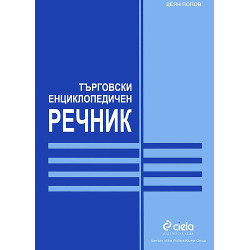 Търговски енциклопедичен речник