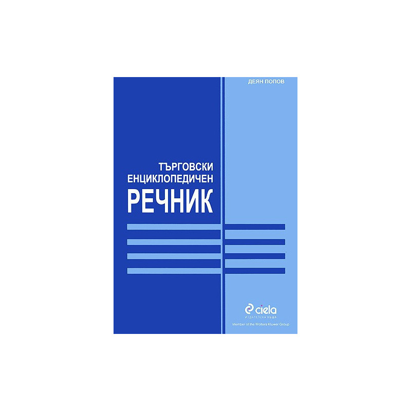 Търговски енциклопедичен речник