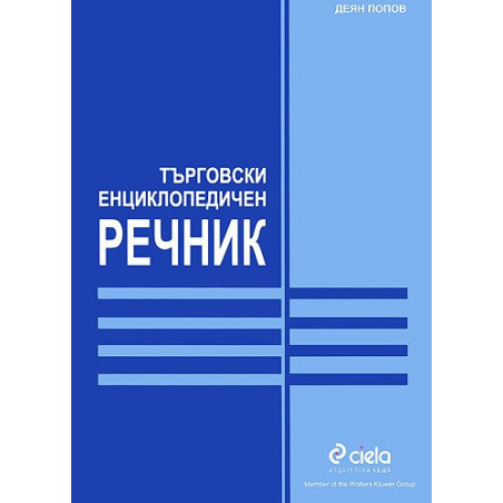 Търговски енциклопедичен речник