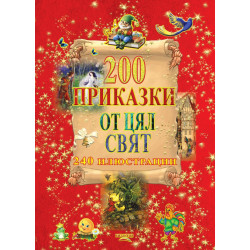 200 приказки от цял свят. 240 илюстрации