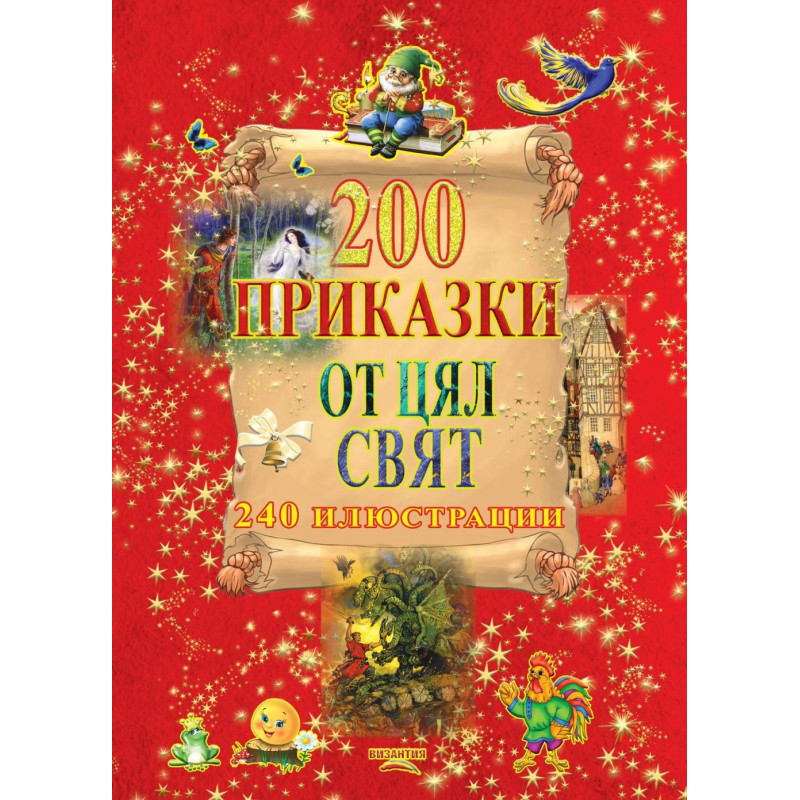 200 приказки от цял свят. 240 илюстрации
