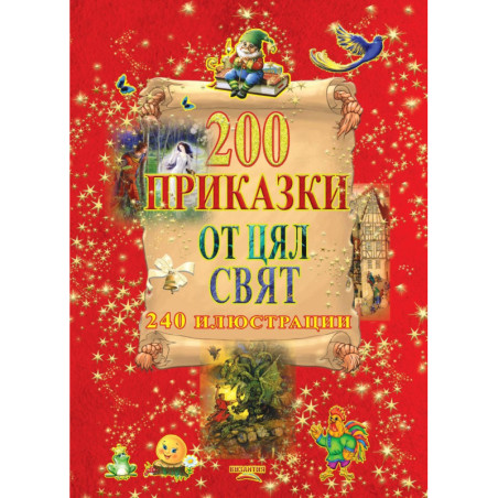 200 приказки от цял свят. 240 илюстрации