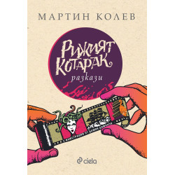 Рижият котарак. Разкази