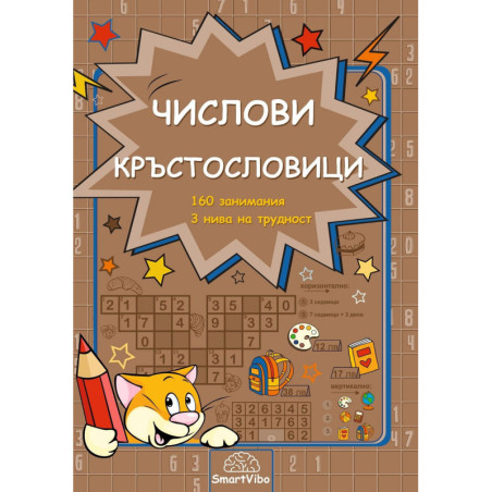 Числови кръстословици