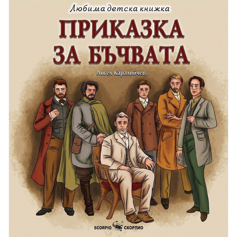 Любима детска книжка: Приказка за бъчвата