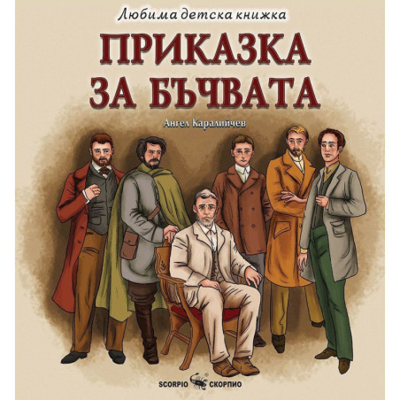 Любима детска книжка: Приказка за бъчвата