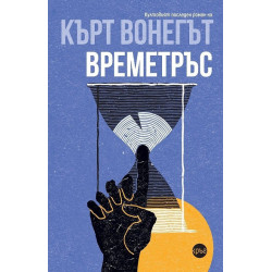 Времетръс