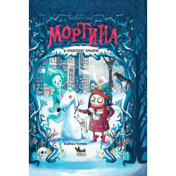 Мортина