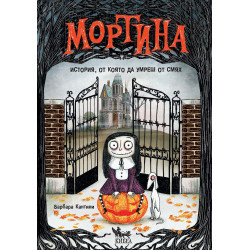 Мортина