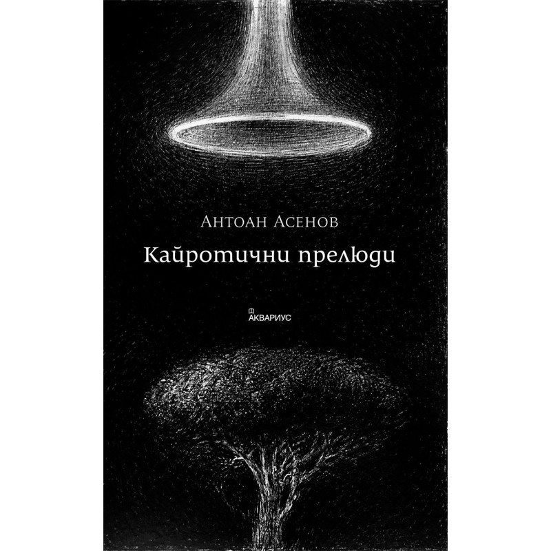 Кайротични прелюди