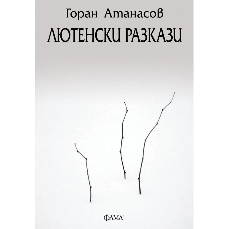 Лютенски разкази