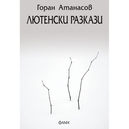 Лютенски разкази