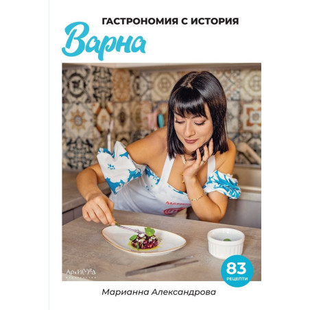 Гастрономия с история – Варна