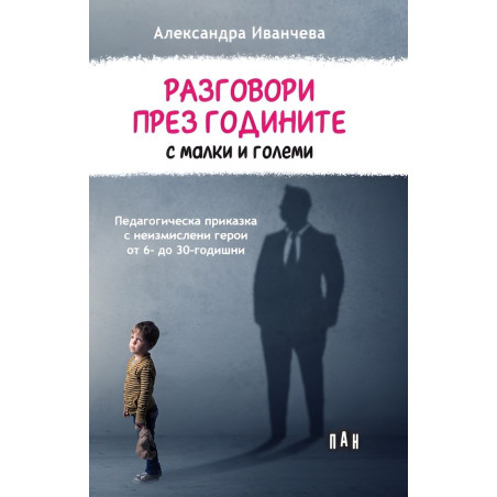 Разговори през годините с малки и големи