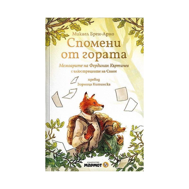 Спомени от гората: Мемоарите на Фердинан Къртичев