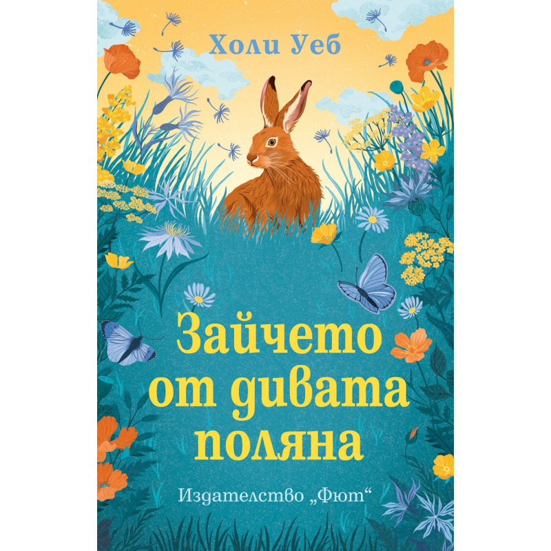 Зайчето от дивата поляна