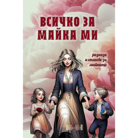 Всичко за майка ми. Разкази и стихове за майката