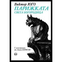 Парижката Света Богородица